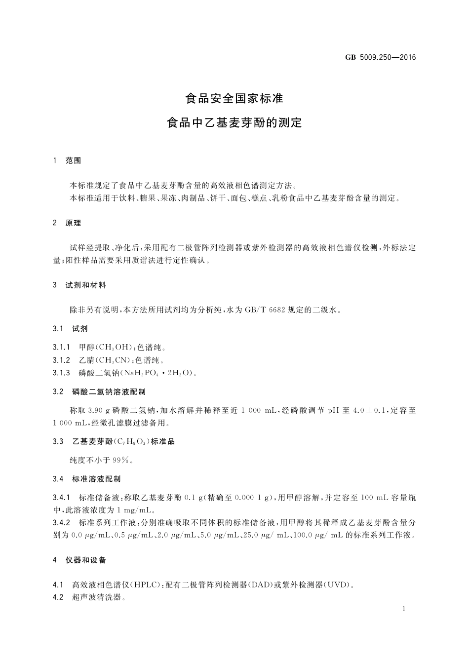 GB 5009.250-2016 食品安全国家标准  食品中乙基麦芽酚的测定.pdf_第3页