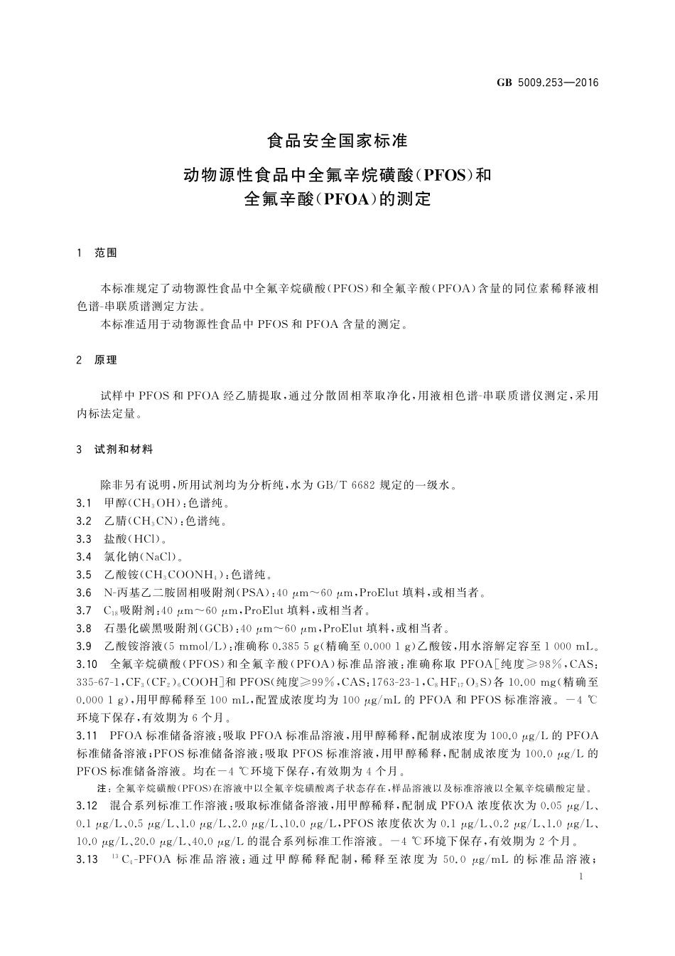 GB 5009.253-2016 食品安全国家标准动物源性食品中全氟辛烷磺酸（PFOS）和全氟辛酸（PFOA）的测定.pdf_第2页