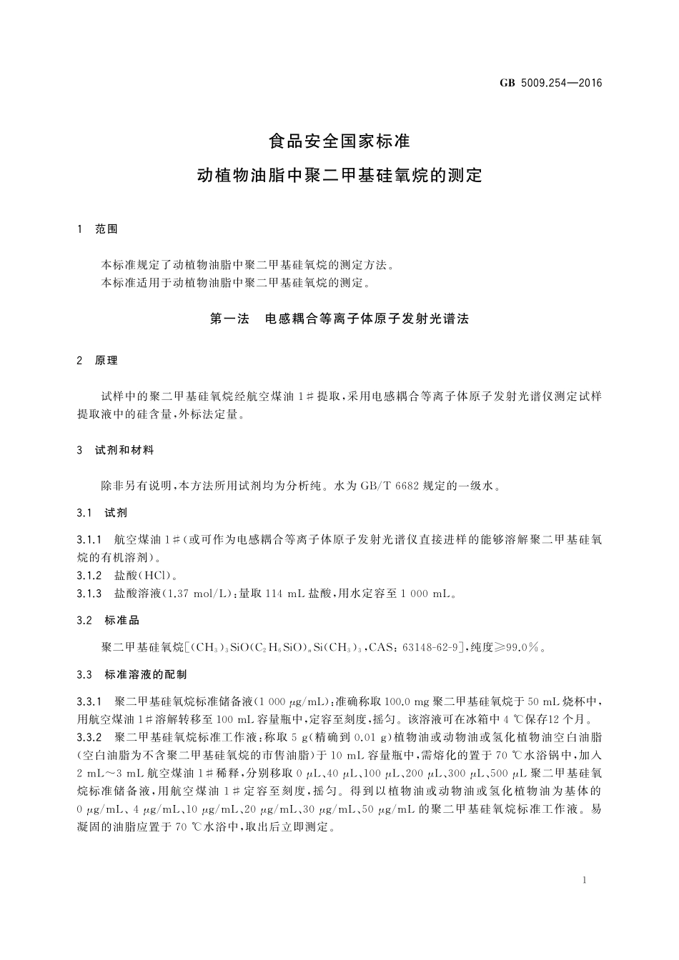 GB 5009.254-2016 食品安全国家标准 动植物油脂中聚二甲基硅氧烷的测定.pdf_第2页