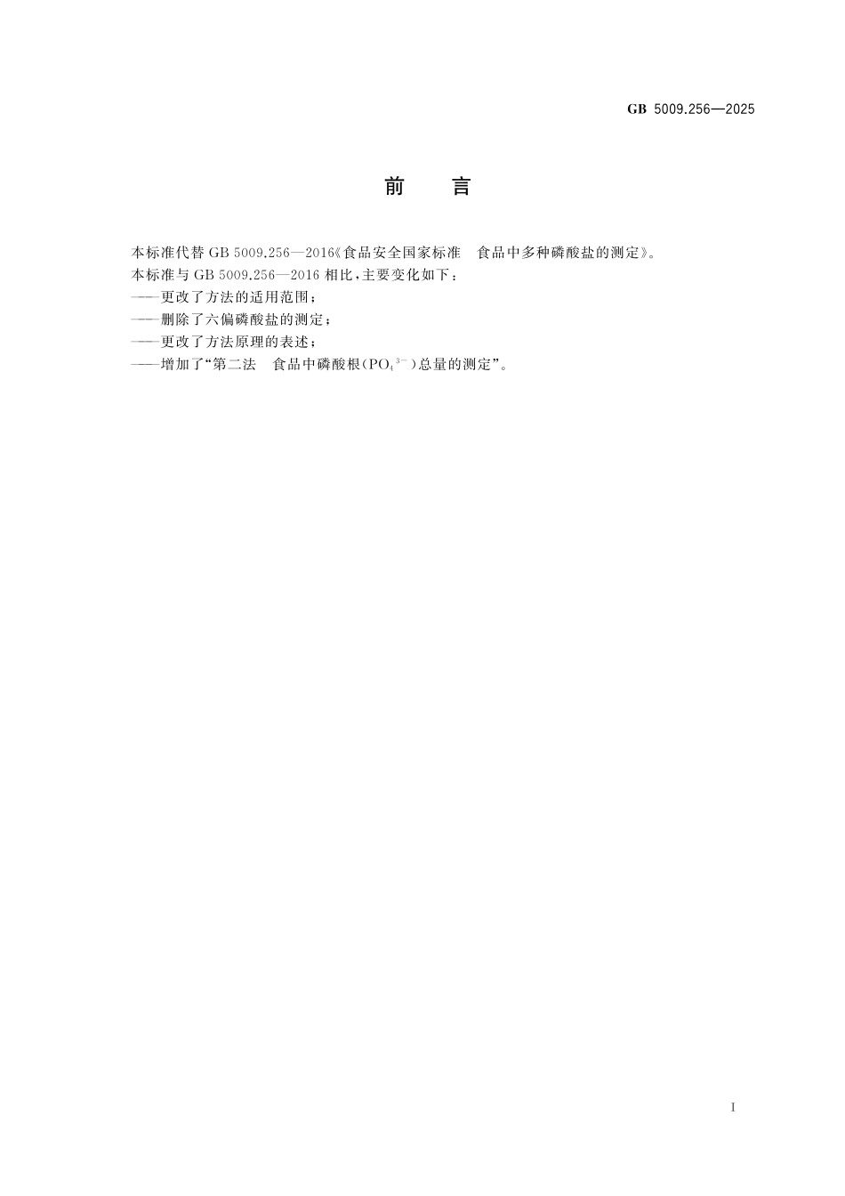 GB 5009.256-2025 食品安全国家标准　食品中多种磷酸盐的测定.pdf_第2页