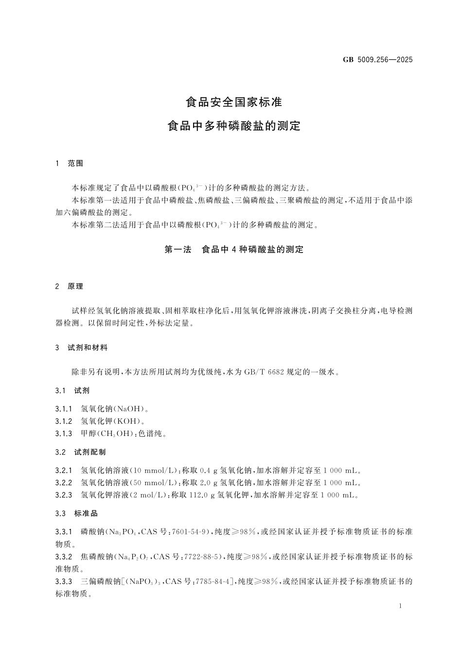 GB 5009.256-2025 食品安全国家标准　食品中多种磷酸盐的测定.pdf_第3页