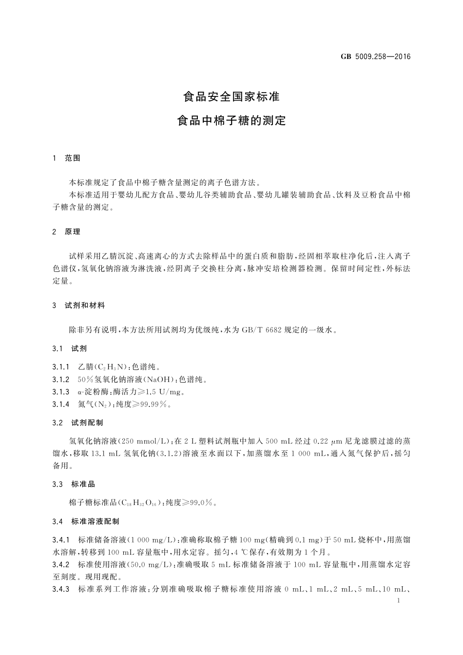 GB 5009.258-2016 食品安全国家标准食品中棉子糖的测定.pdf_第2页