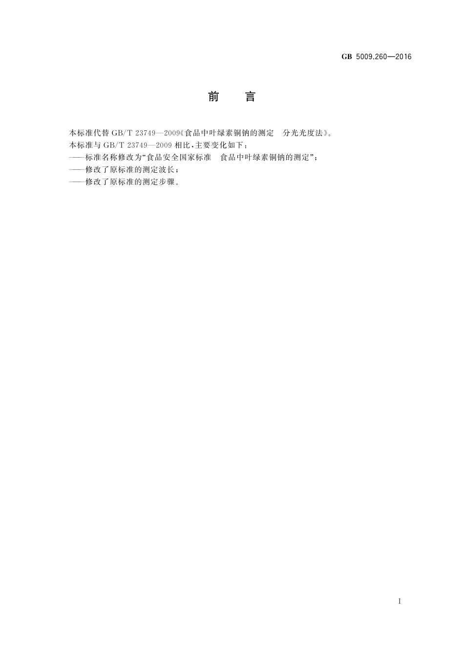 GB 5009.260-2016 食品安全国家标准 食品中叶绿素铜钠的测定.pdf_第2页