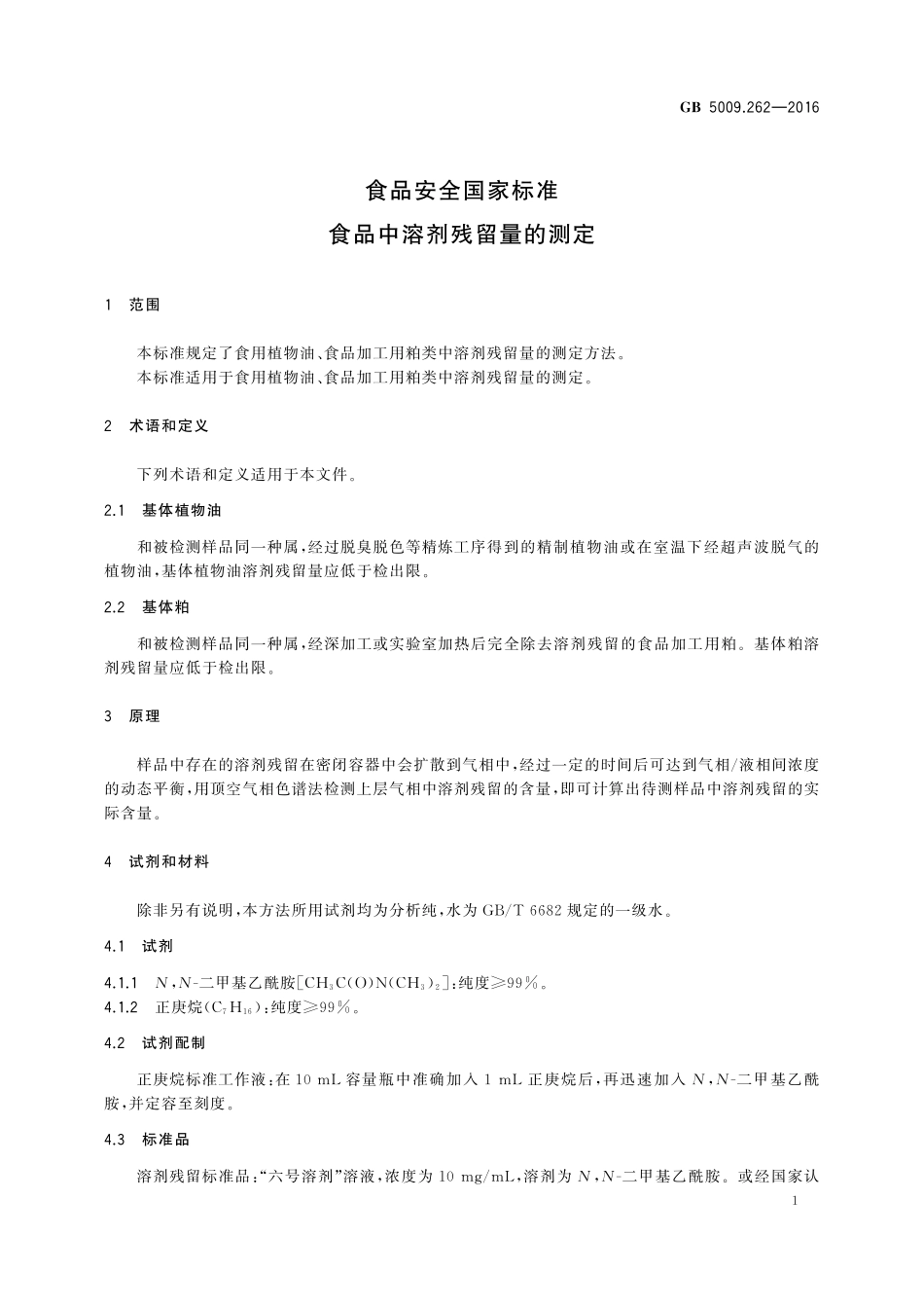 GB 5009.262-2016 食品安全国家标准　食品中溶剂残留量的测定.pdf_第3页