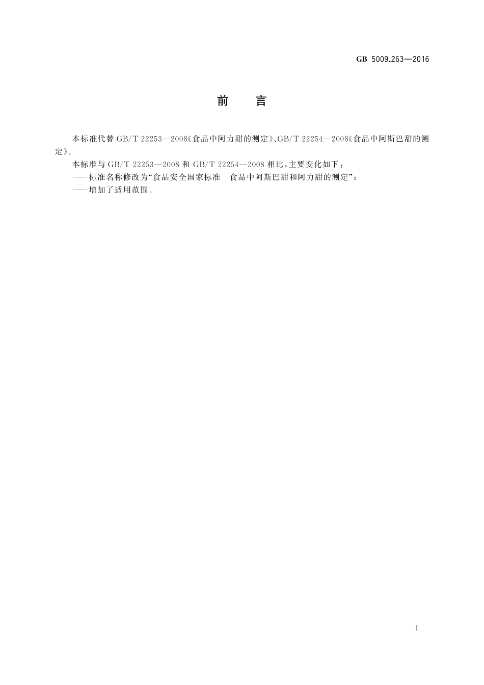 GB 5009.263-2016 食品安全国家标准 食品中阿斯巴甜和阿力甜的测定.pdf_第2页