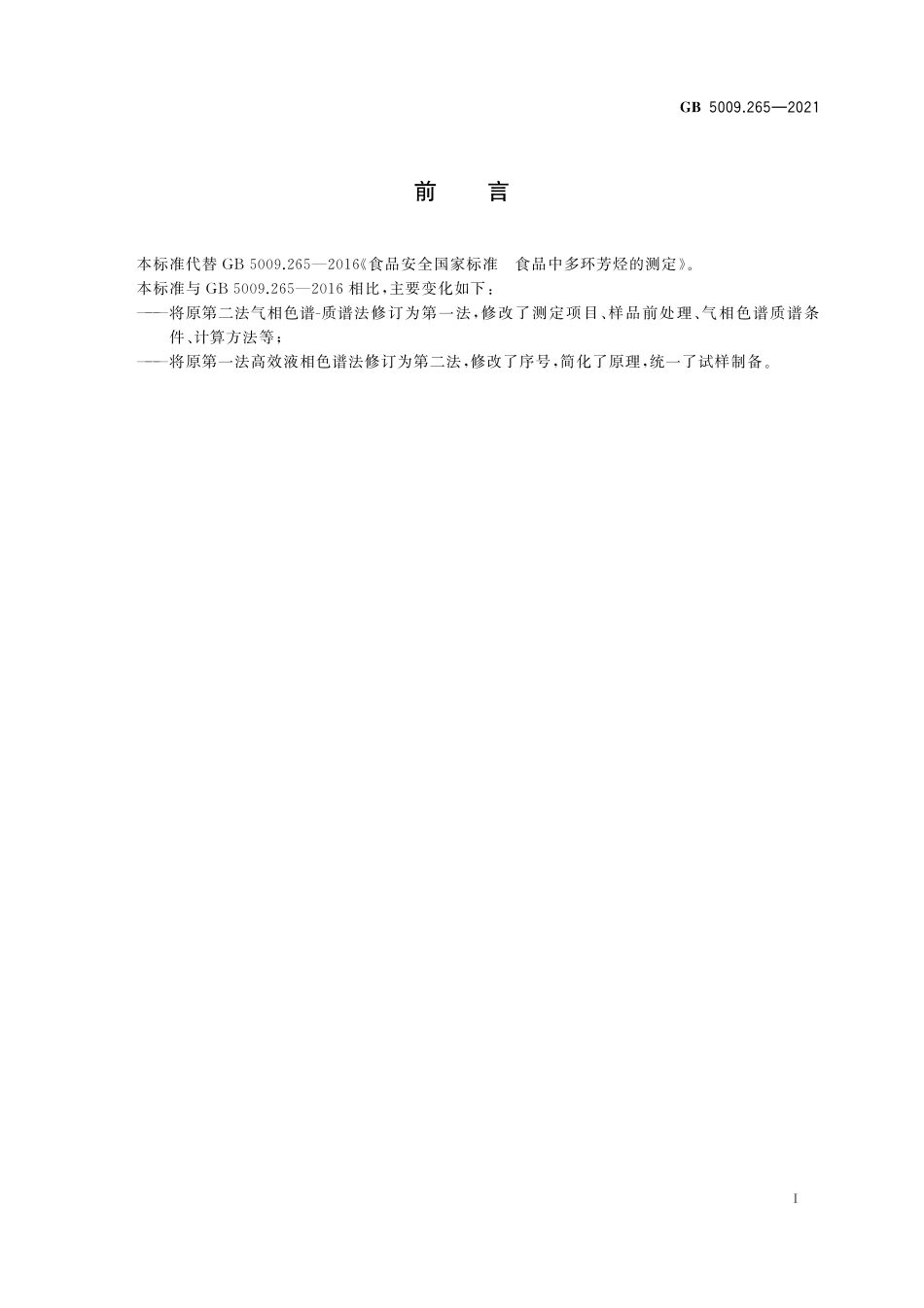 GB 5009.265-2021 食品安全国家标准　食品中多环芳烃的测定.pdf_第2页
