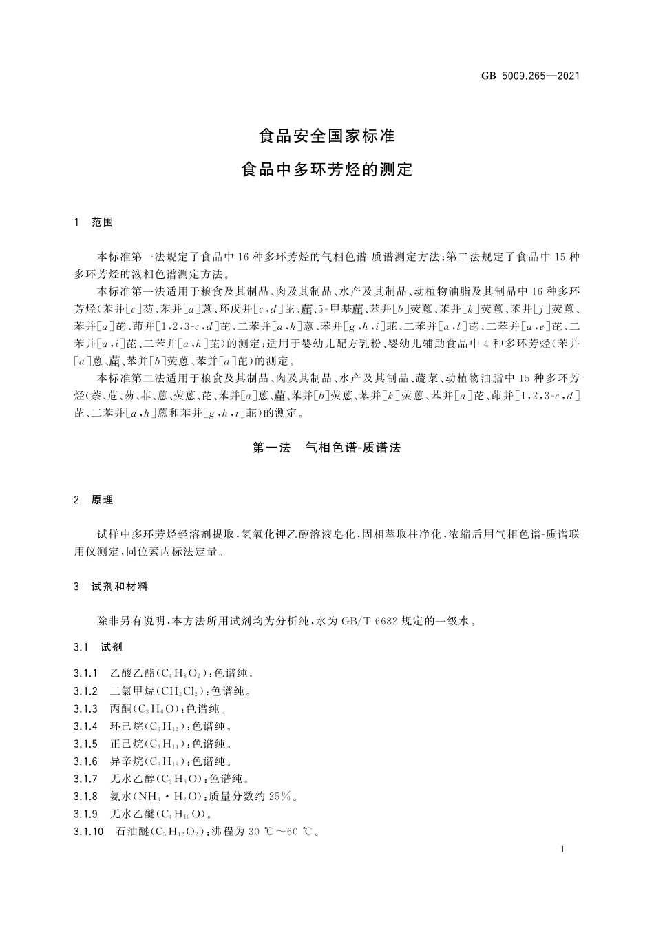 GB 5009.265-2021 食品安全国家标准　食品中多环芳烃的测定.pdf_第3页