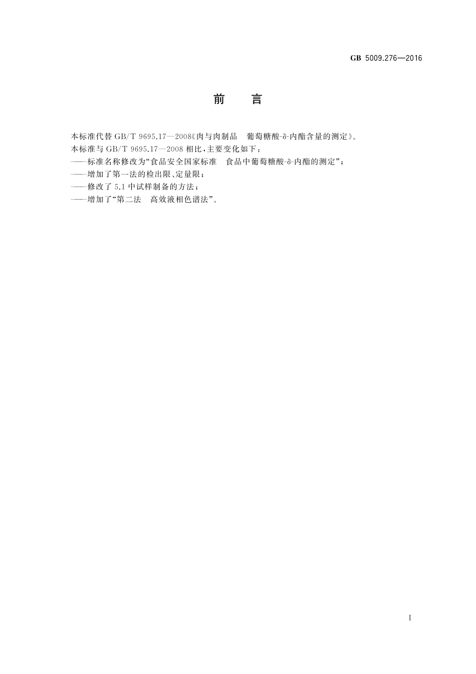 GB 5009.276-2016 食品安全国家标准 食品中葡萄糖酸-δ-内酯的测定.pdf_第2页