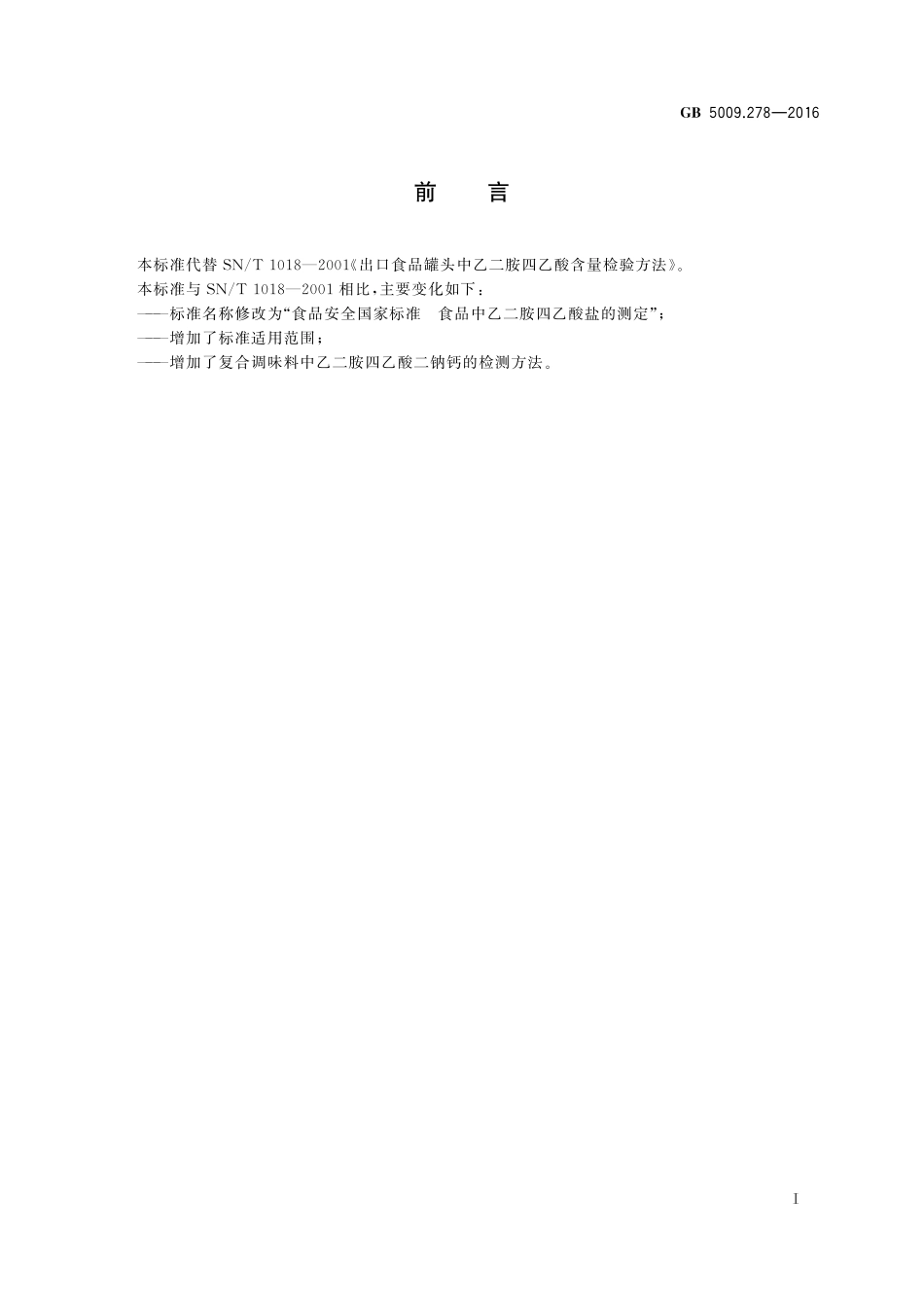 GB 5009.278-2016 食品安全国家标准 食品中乙二胺四乙酸的测定.pdf_第2页