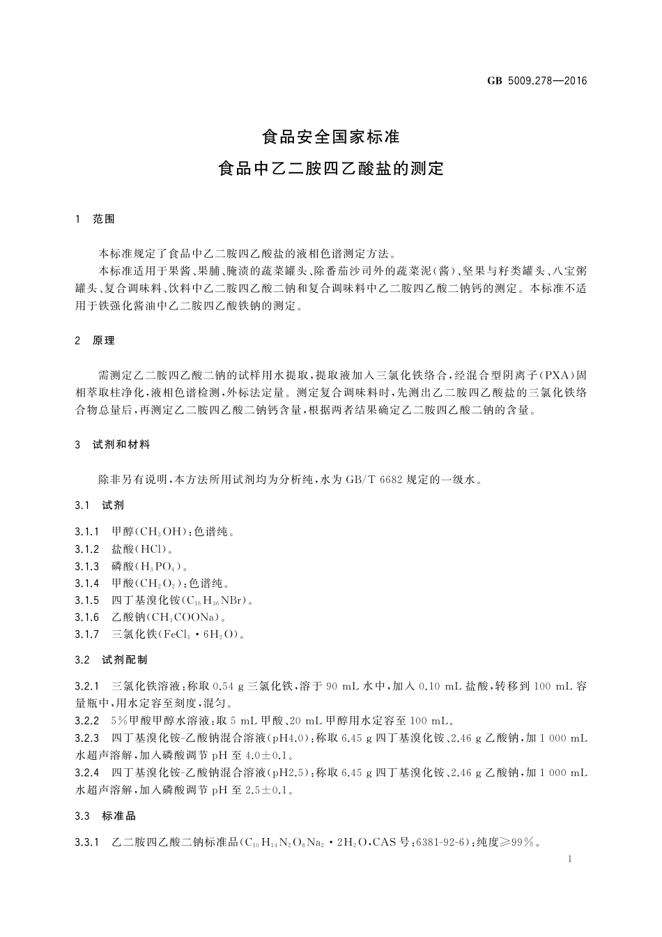 GB 5009.278-2016 食品安全国家标准 食品中乙二胺四乙酸的测定.pdf_第3页