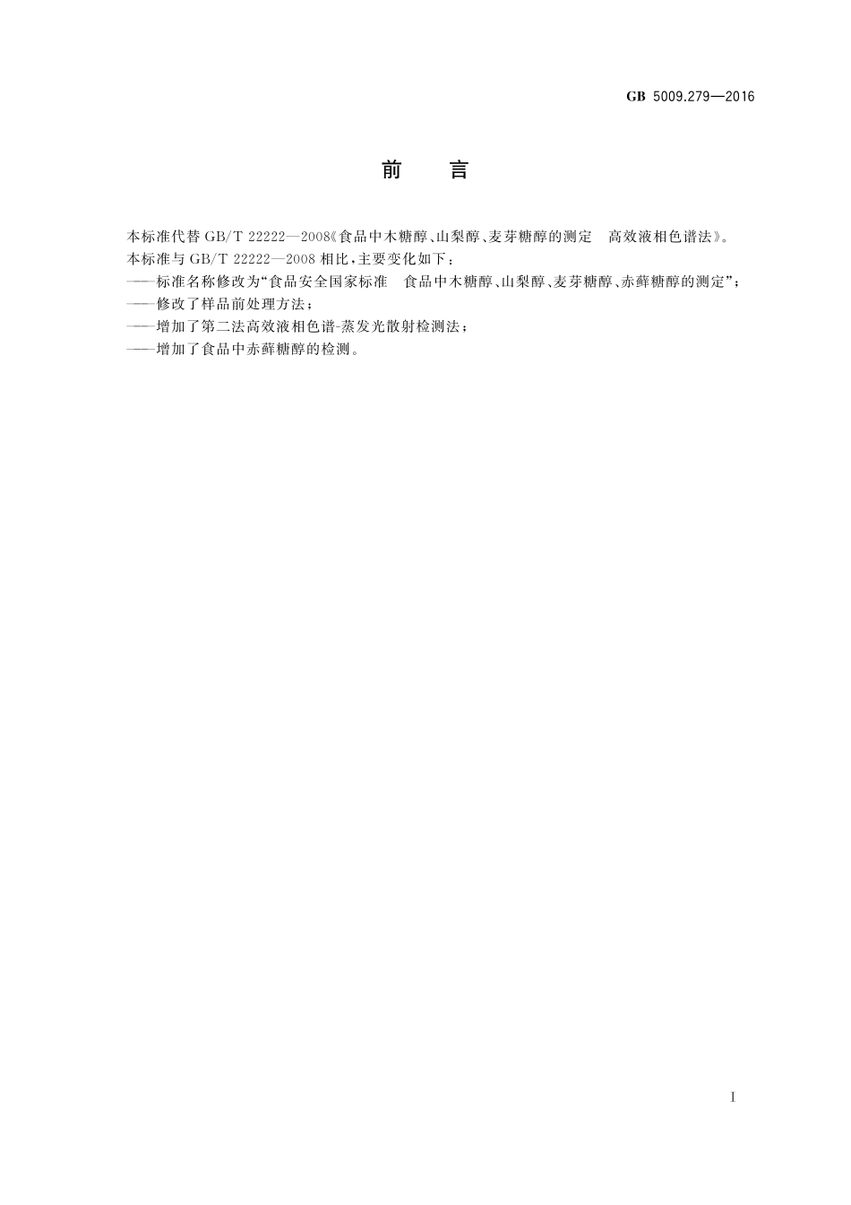 GB 5009.279-2016 食品安全国家标准 食品中木糖醇、山梨醇、麦芽糖醇、赤藓糖醇的测定.pdf_第2页