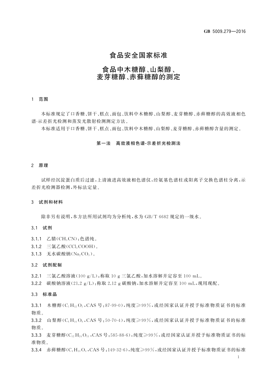 GB 5009.279-2016 食品安全国家标准 食品中木糖醇、山梨醇、麦芽糖醇、赤藓糖醇的测定.pdf_第3页