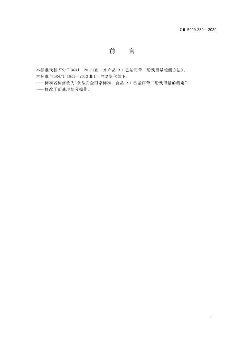 GB 5009.280-2020 食品安全国家标准 食品中4-己基间苯二酚残留量的测定 (1).pdf_第2页