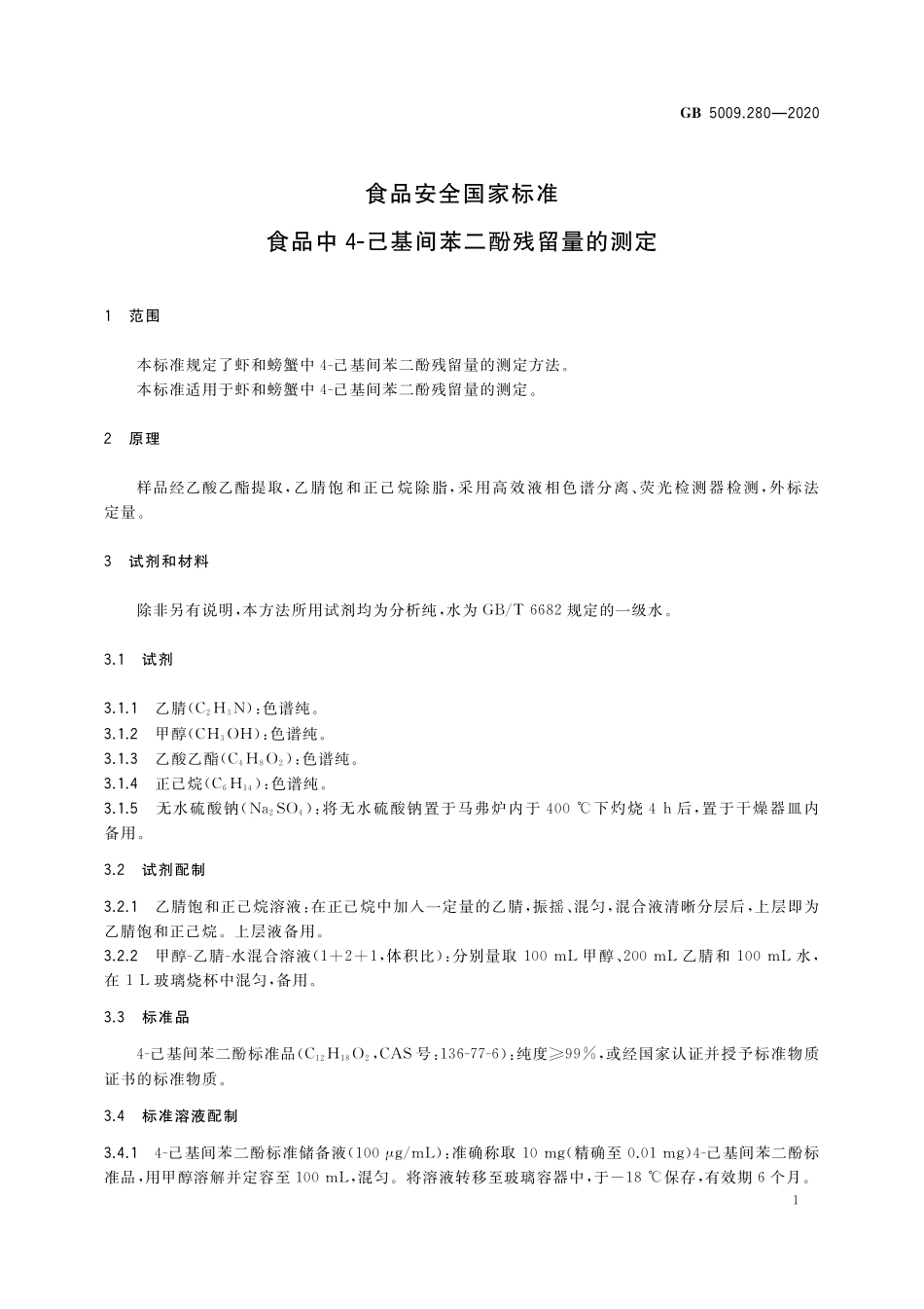 GB 5009.280-2020 食品安全国家标准 食品中4-己基间苯二酚残留量的测定 (1).pdf_第3页