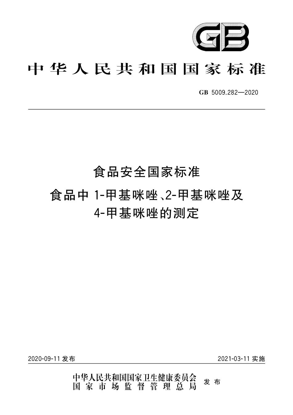 GB 5009.282-2020 食品安全国家标准 食品中1-甲基咪唑，2-甲基咪唑及4-甲基咪唑的测定.pdf_第1页