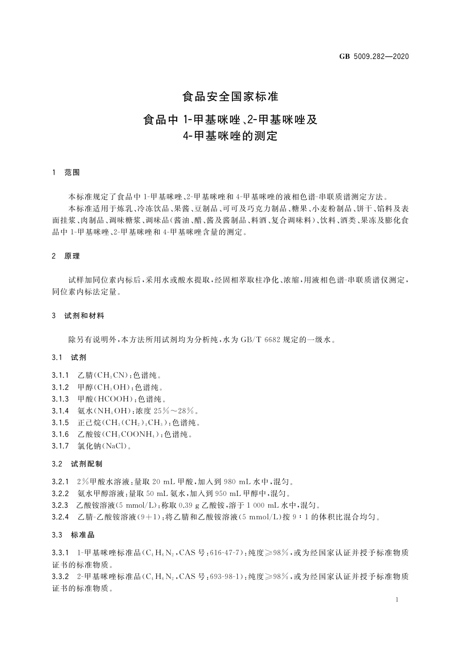 GB 5009.282-2020 食品安全国家标准 食品中1-甲基咪唑，2-甲基咪唑及4-甲基咪唑的测定.pdf_第2页