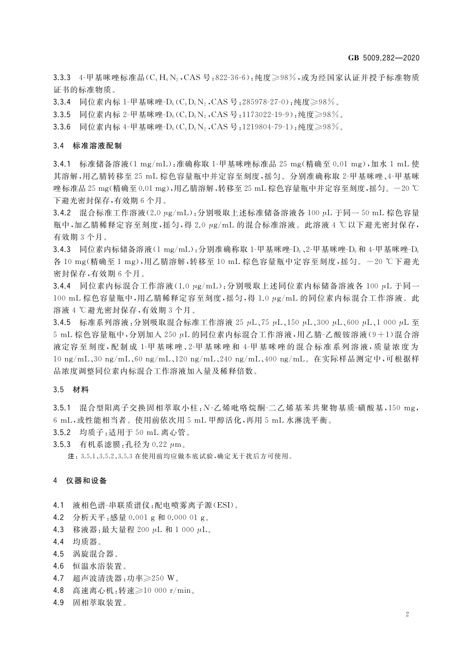 GB 5009.282-2020 食品安全国家标准 食品中1-甲基咪唑，2-甲基咪唑及4-甲基咪唑的测定.pdf_第3页