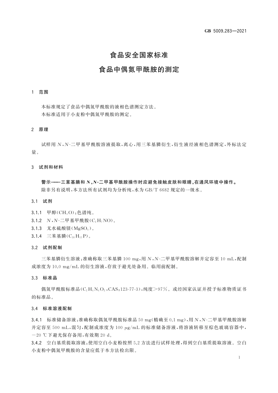 GB 5009.283-2021 食品安全国家标准  食品中偶氮甲酰胺的测定.pdf_第2页
