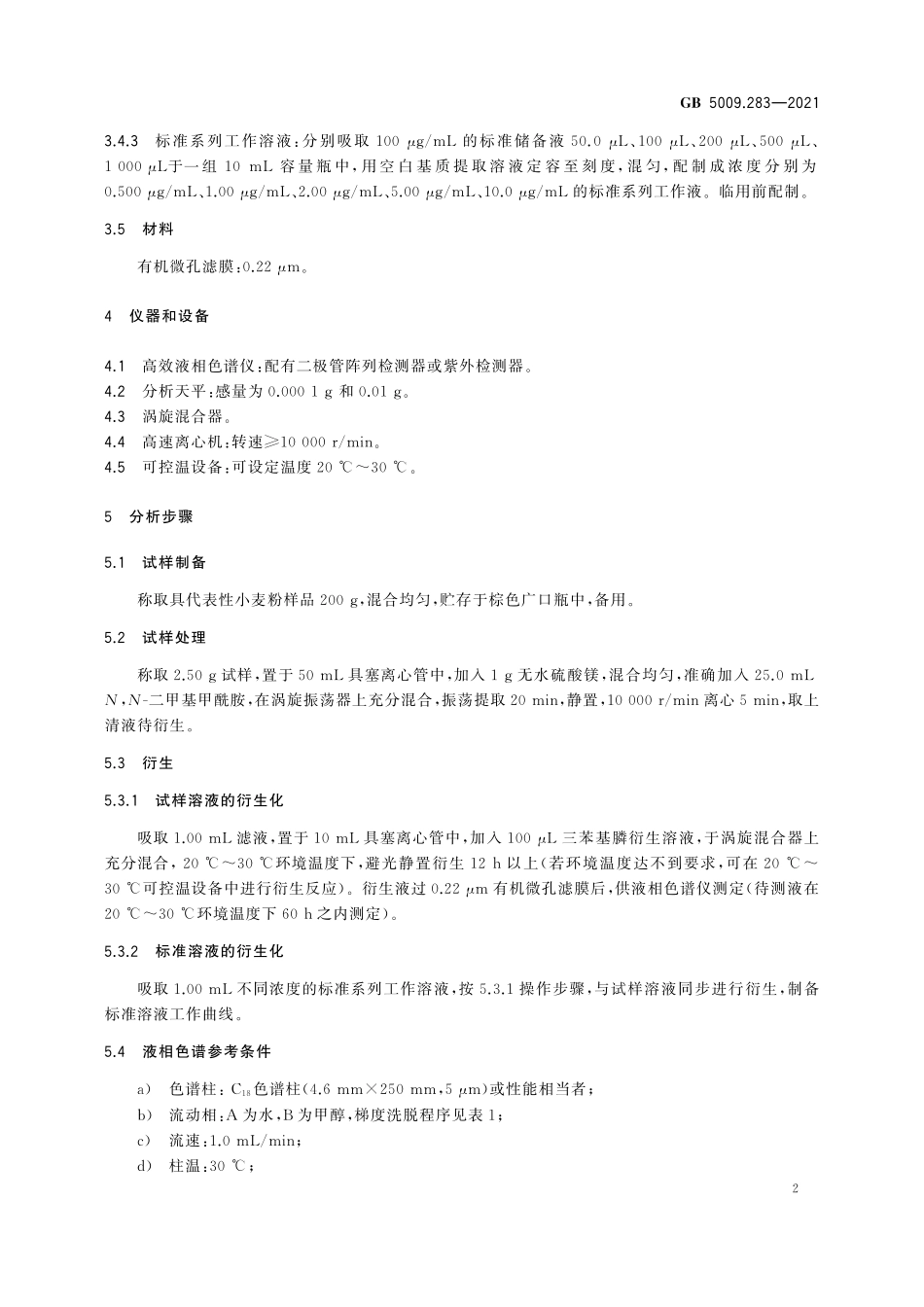 GB 5009.283-2021 食品安全国家标准  食品中偶氮甲酰胺的测定.pdf_第3页
