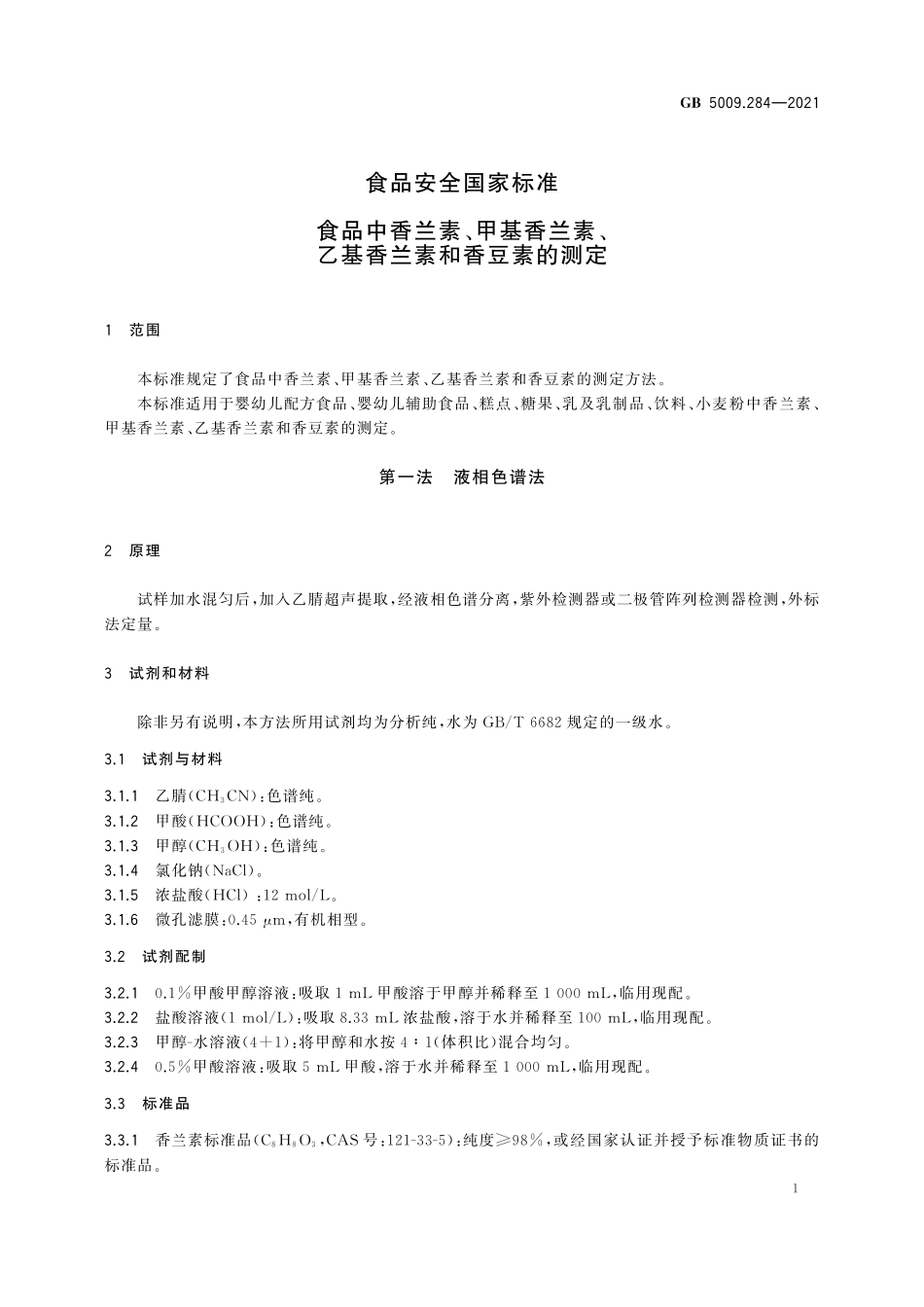 GB 5009.284-2021 食品安全国家标准  食品中香兰素、甲基香兰素、乙基香兰素和香豆素的测定.pdf_第2页
