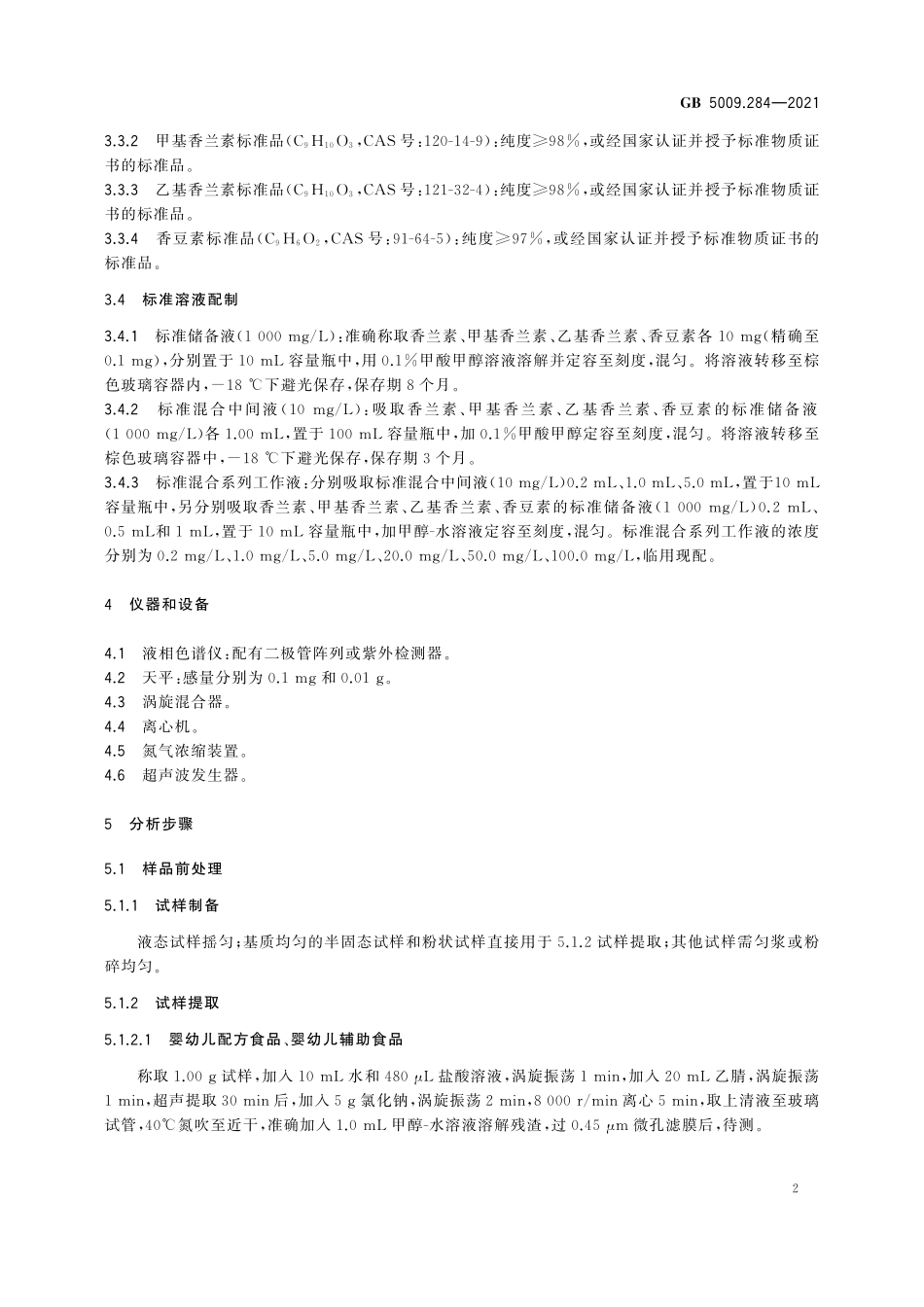 GB 5009.284-2021 食品安全国家标准  食品中香兰素、甲基香兰素、乙基香兰素和香豆素的测定.pdf_第3页
