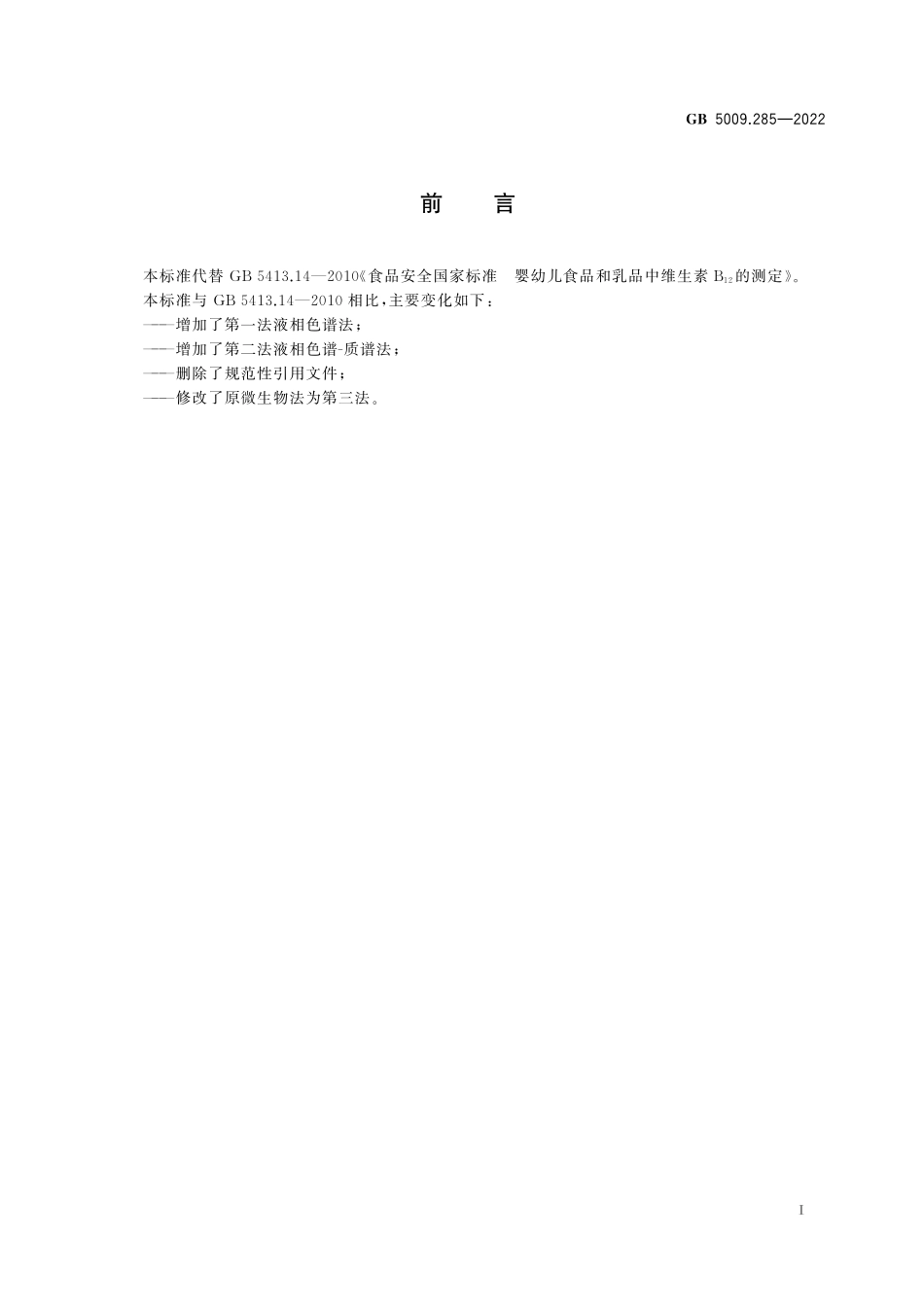 GB 5009.285-2022 食品安全国家标准　食品中维生素B12的测定.pdf_第2页
