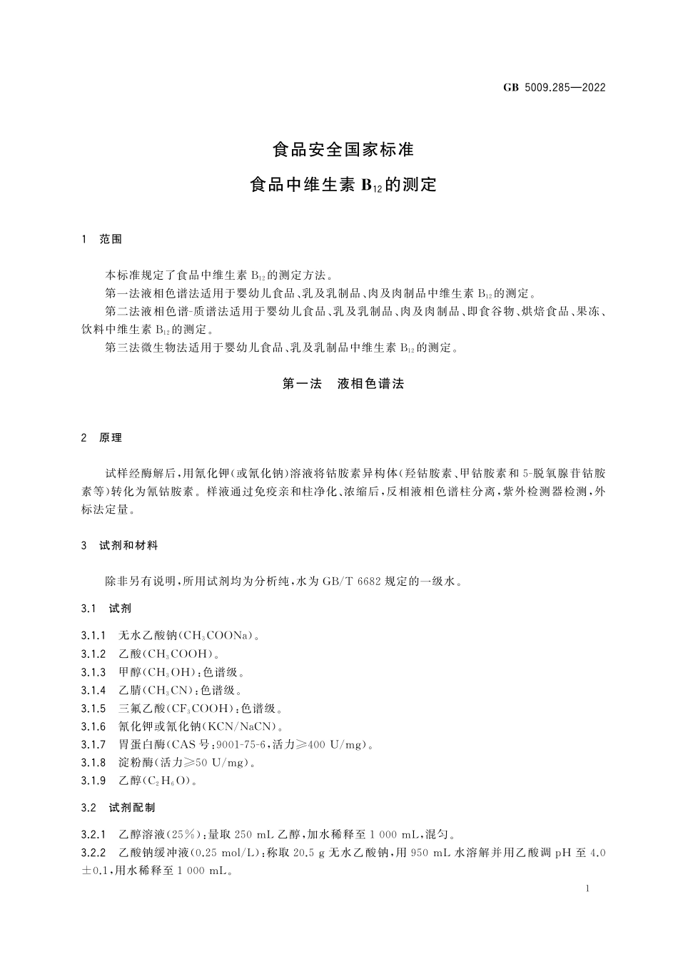 GB 5009.285-2022 食品安全国家标准　食品中维生素B12的测定.pdf_第3页
