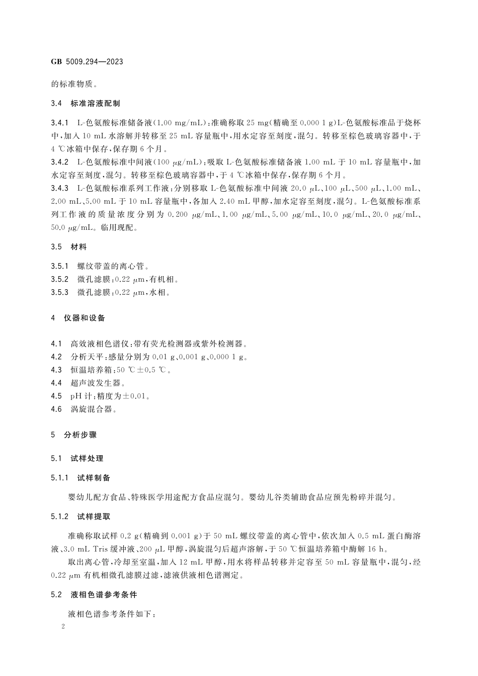 GB 5009.294-2023 食品安全国家标准 食品中色氨酸的测定.pdf_第3页