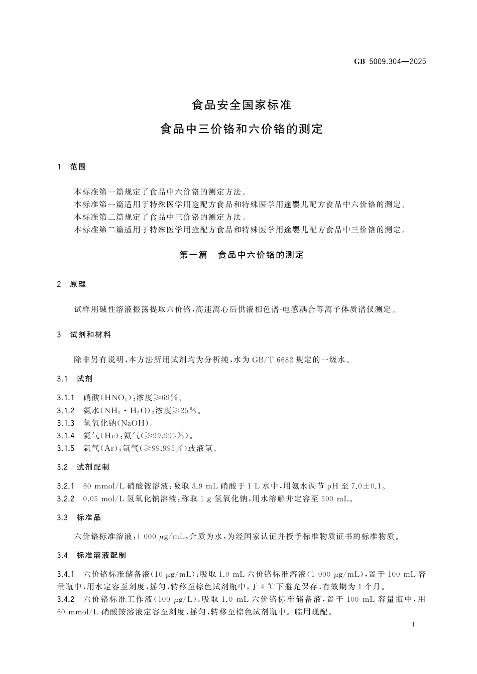 GB 5009.304-2025 食品安全国家标准　食品中三价铬和六价铬的测定.pdf_第2页
