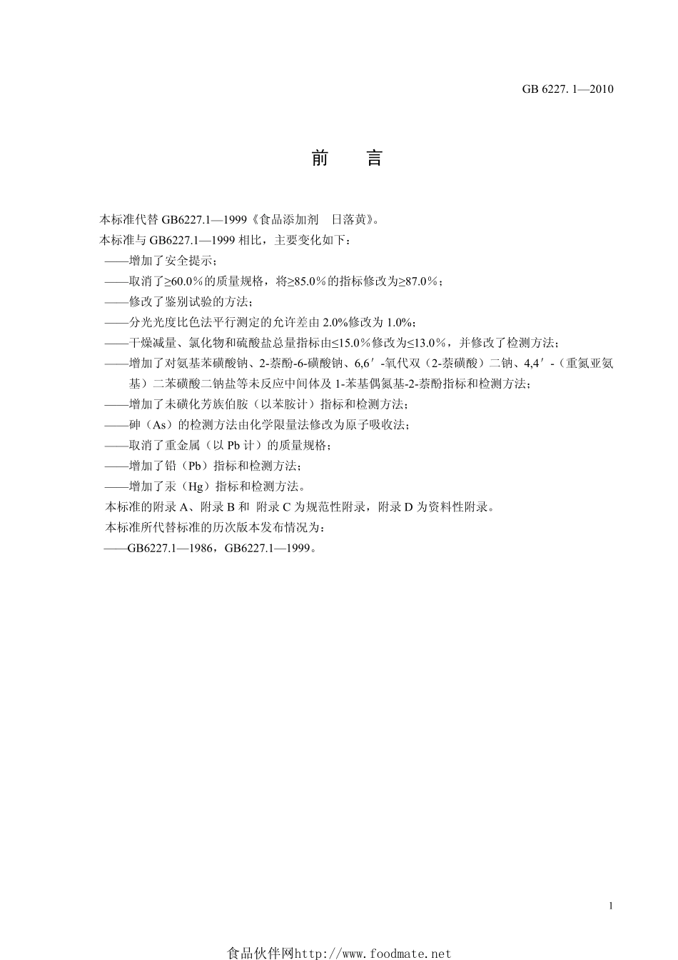 GB 6227.1-2010 食品安全国家标准 食品添加剂 日落黄.pdf_第2页