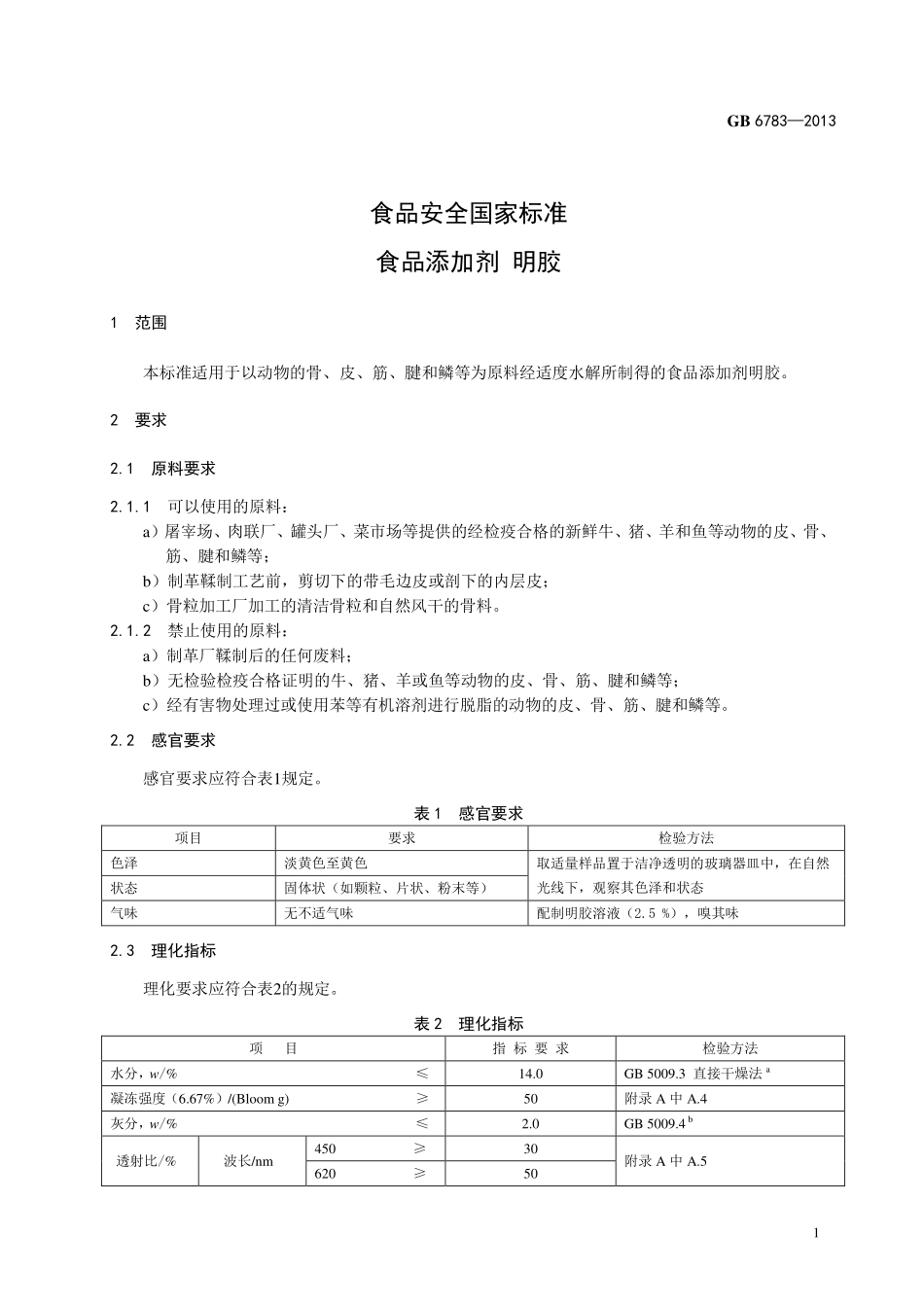 GB 6783-2013 食品安全国家标准 食品添加剂 明胶.pdf_第3页