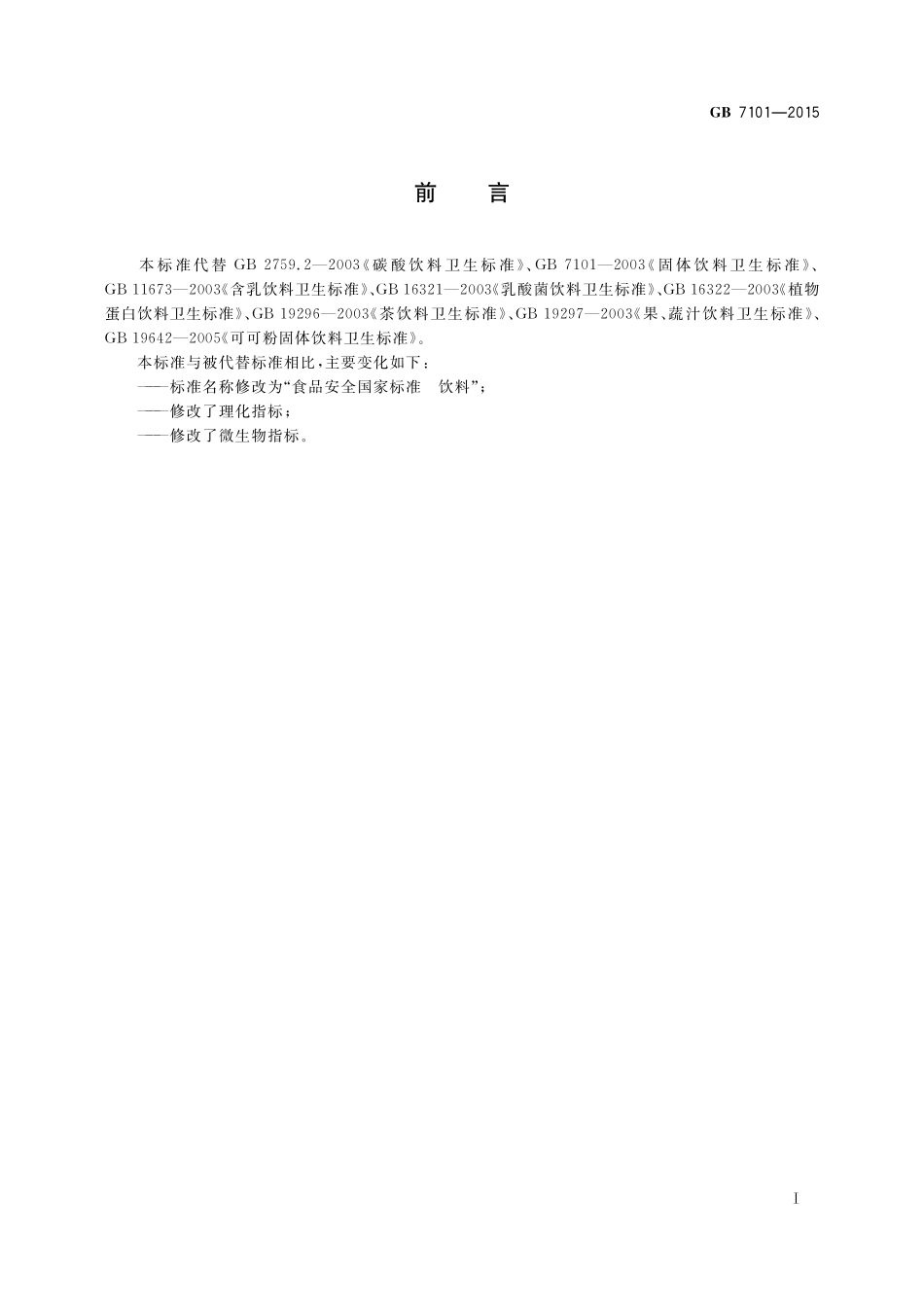 GB 7101-2015 食品安全国家标准  饮料（废）.pdf_第2页
