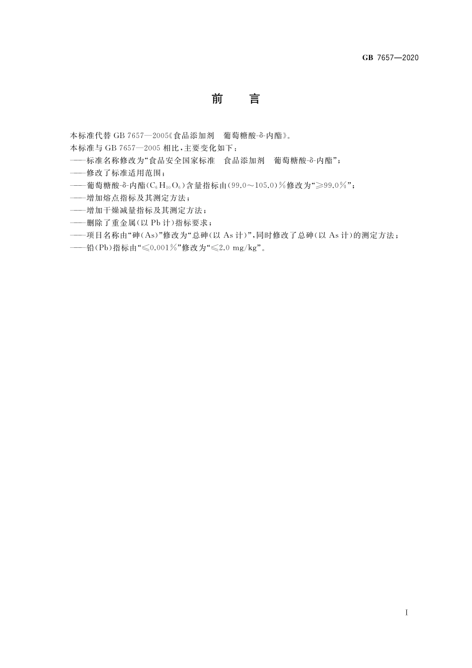 GB 7657-2020 食品安全国家标准 食品添加剂  葡萄糖酸-δ-内酯.pdf_第2页