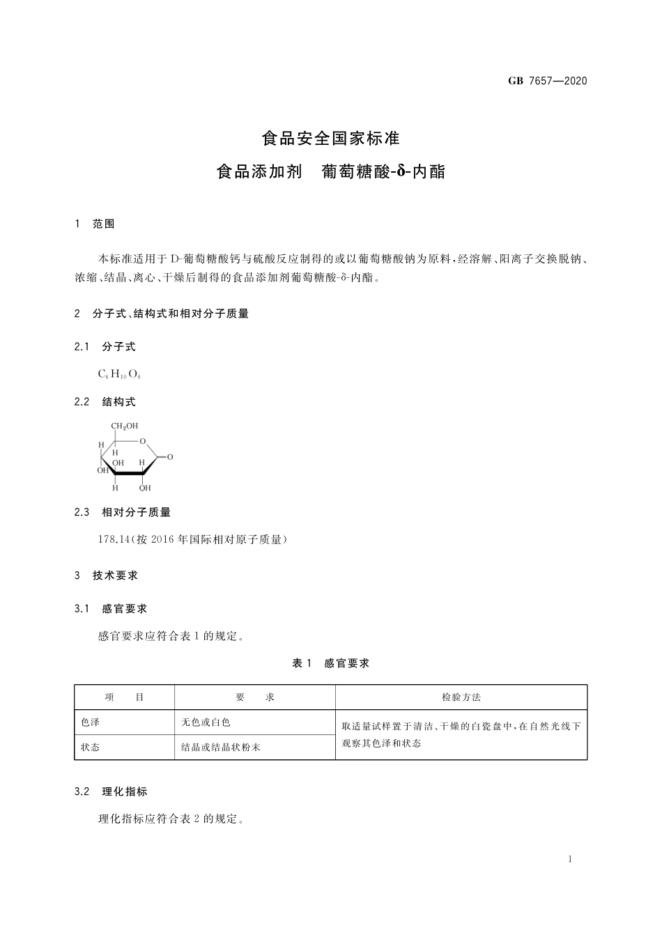 GB 7657-2020 食品安全国家标准 食品添加剂  葡萄糖酸-δ-内酯.pdf_第3页