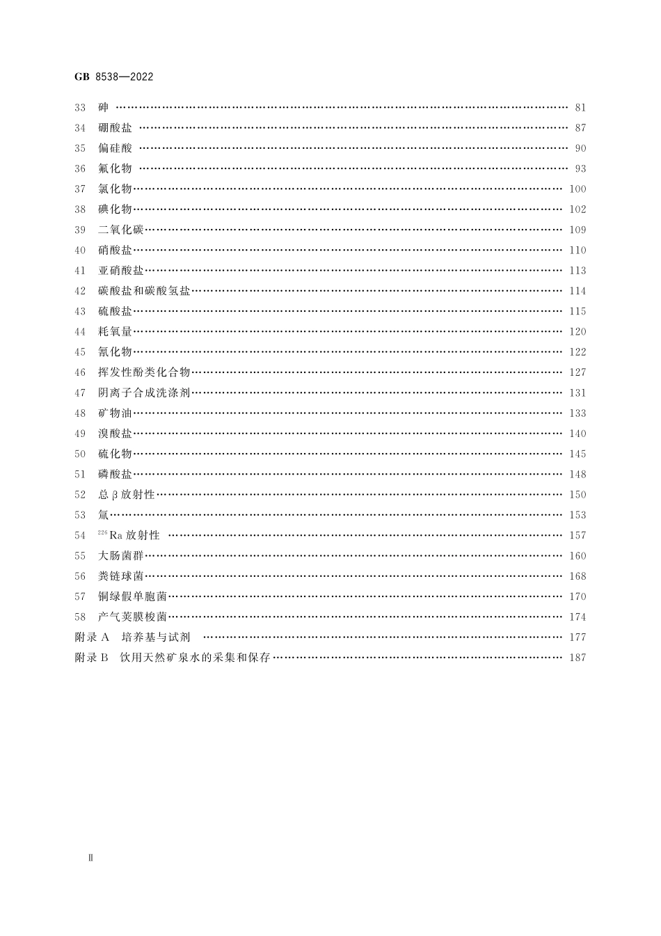 GB 8538-2022 食品安全国家标准　饮用天然矿泉水检验方法.pdf_第3页