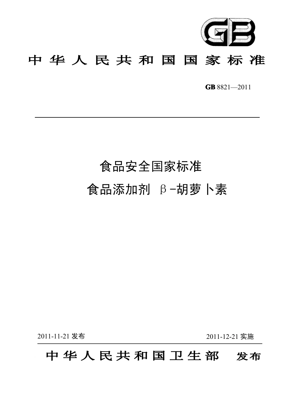 GB 8821-2011 食品安全国家标准 食品添加剂 β-胡萝卜素.pdf_第1页