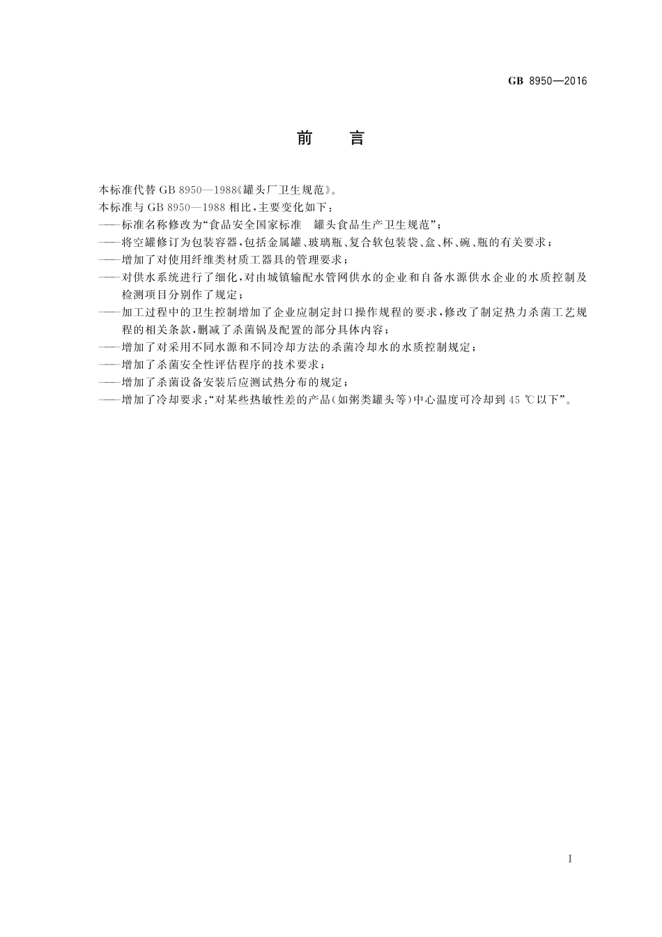 GB 8950-2016食品安全国家标准 罐头食品生产卫生规范.pdf_第2页