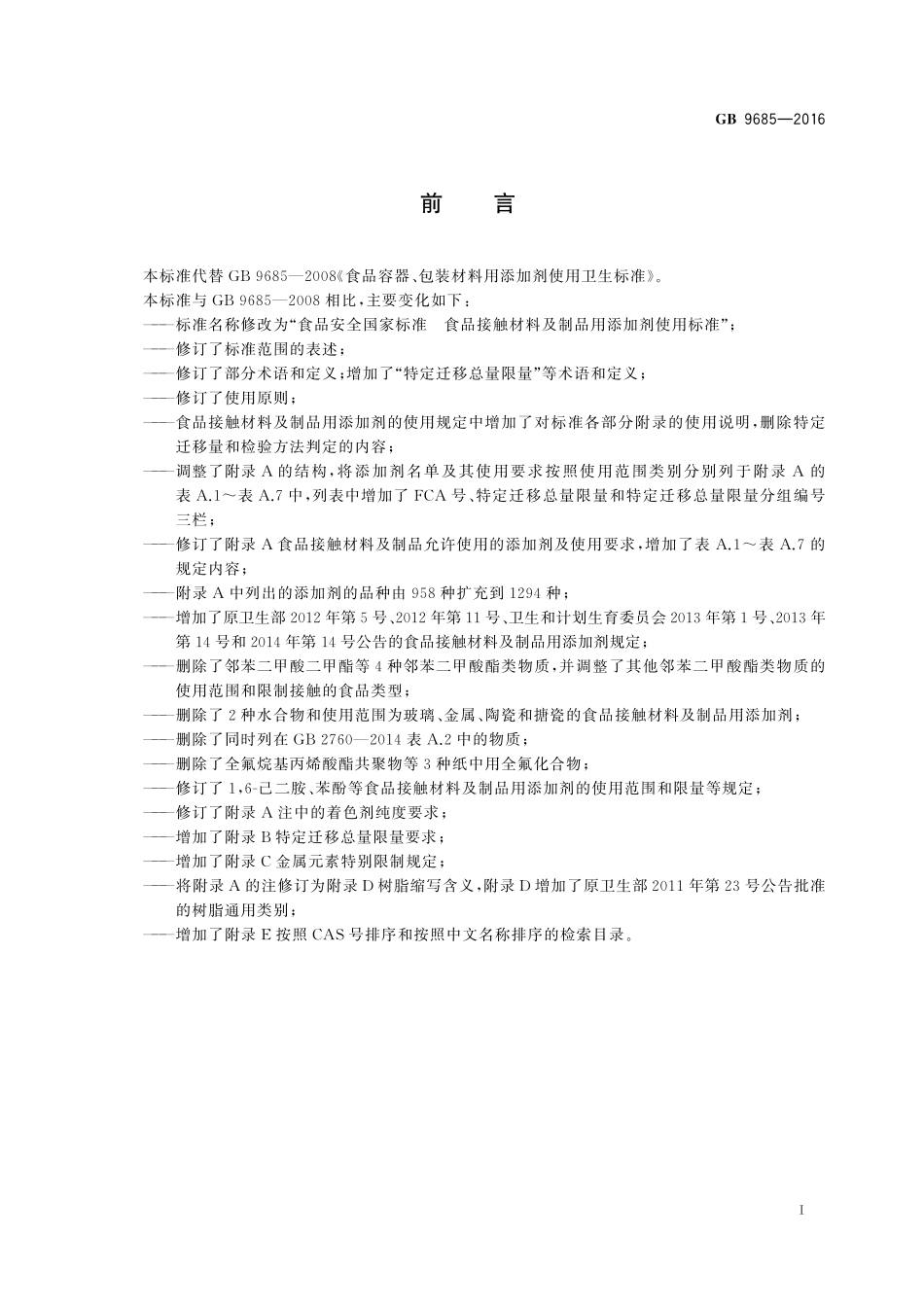 GB 9685-2016 食品安全国家标准　食品接触材料及制品用添加剂使用标准及第1号修改单.pdf_第2页