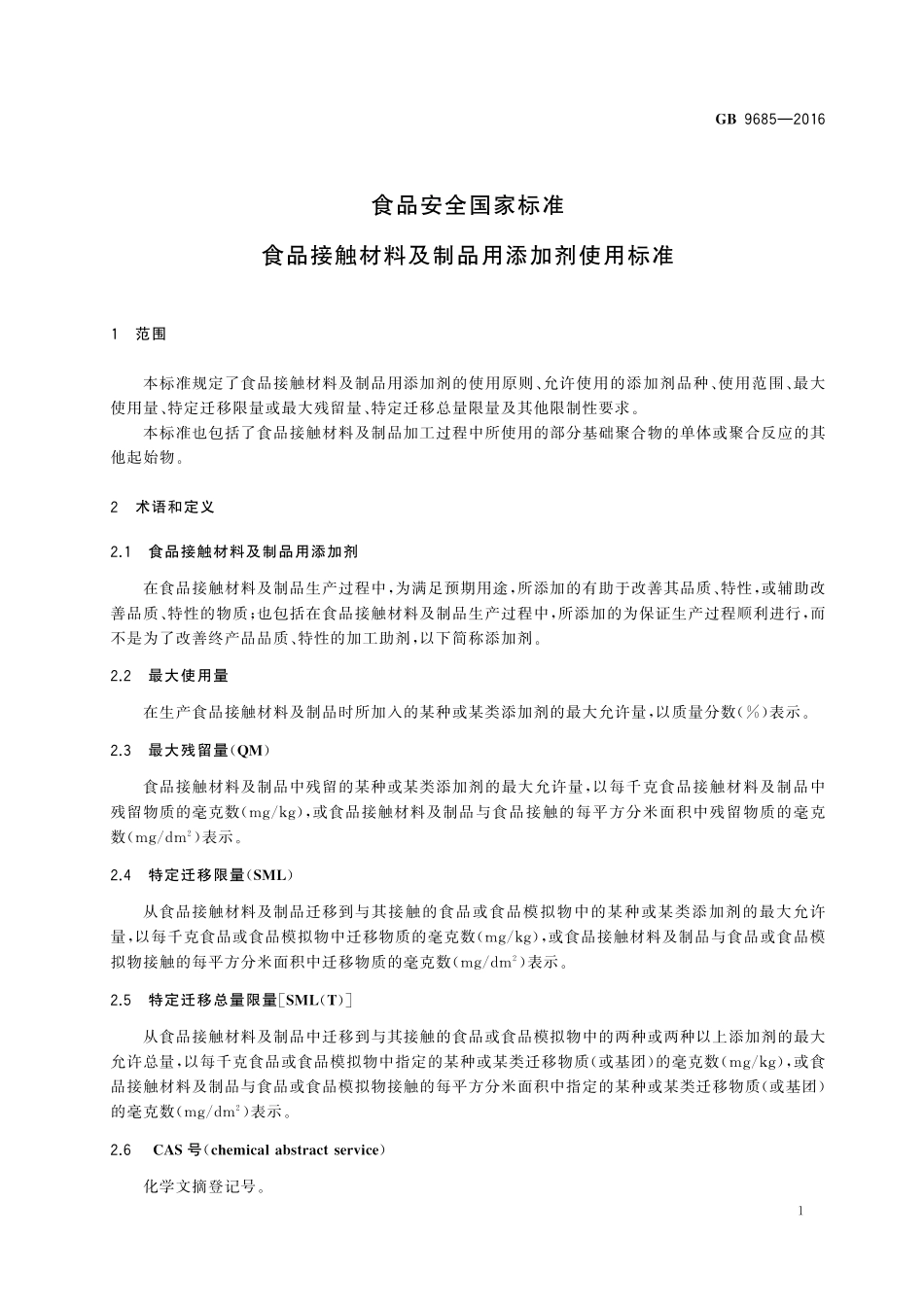 GB 9685-2016 食品安全国家标准　食品接触材料及制品用添加剂使用标准及第1号修改单.pdf_第3页