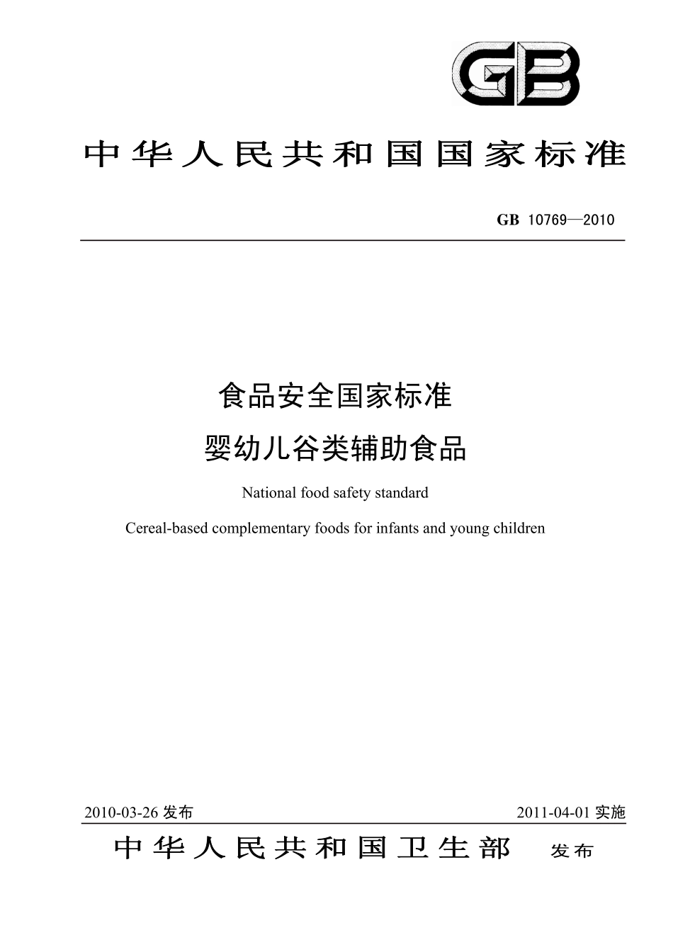 GB 10769-2010 食品安全国家标准 婴幼儿谷类辅助食品.pdf_第1页