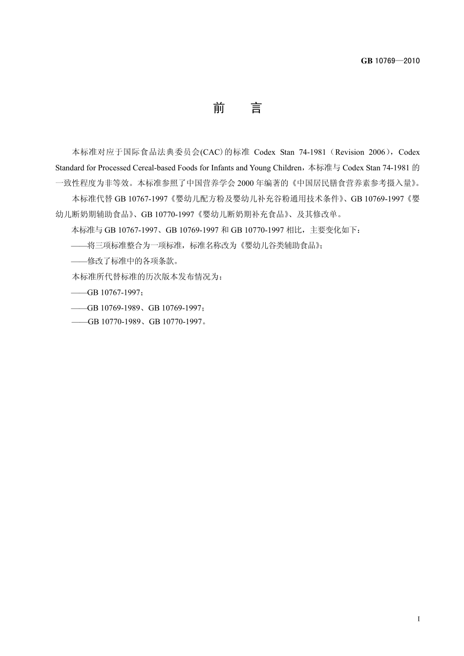 GB 10769-2010 食品安全国家标准 婴幼儿谷类辅助食品.pdf_第2页