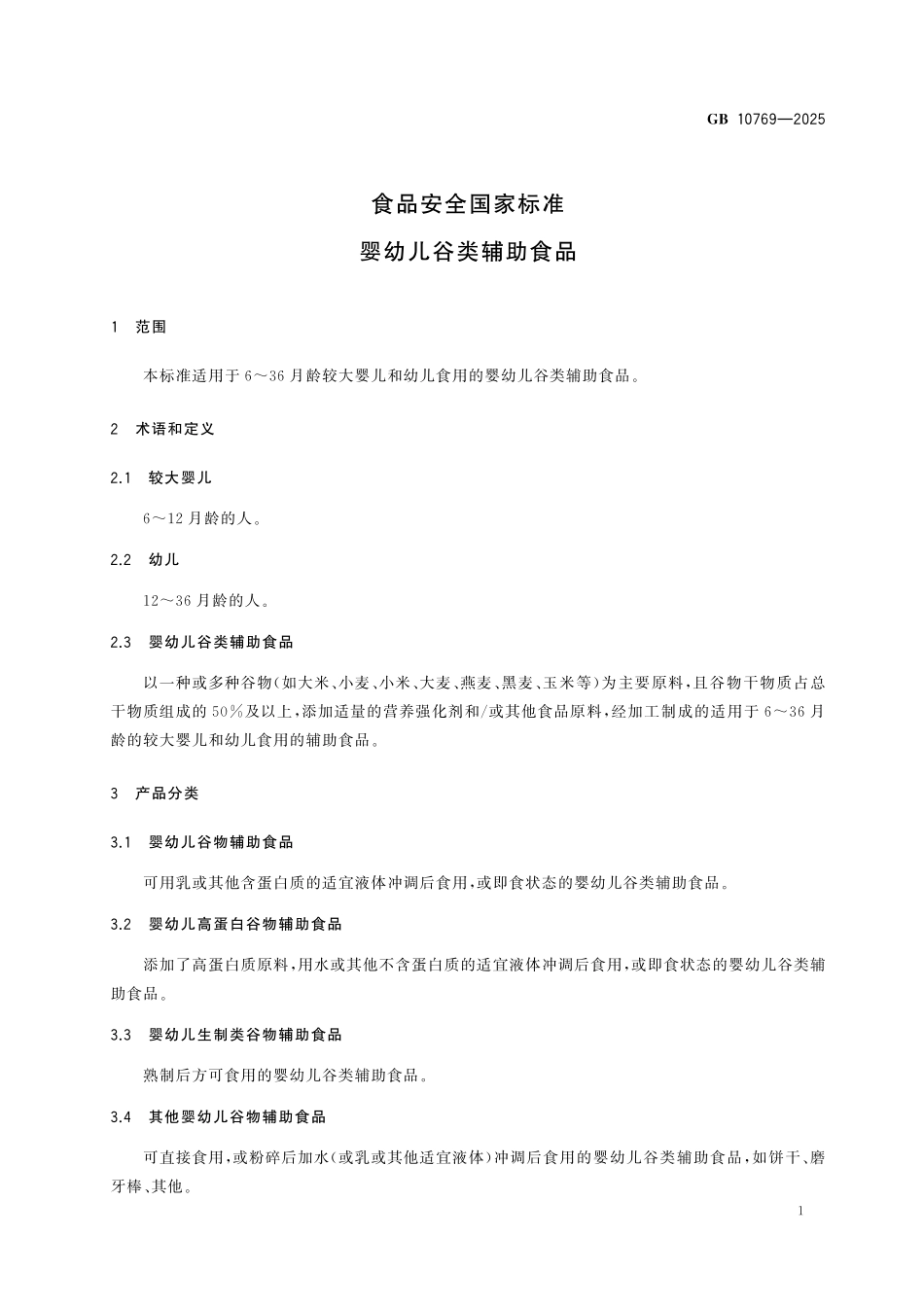 GB 10769-2025 食品安全国家标准　婴幼儿谷类辅助食品.pdf_第3页