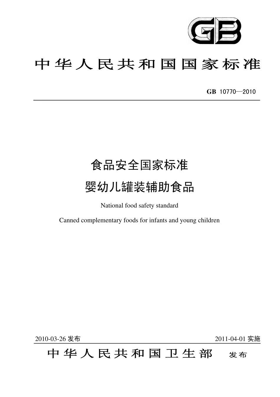 GB 10770-2010 食品安全国家标准 婴幼儿罐装辅助食品.pdf_第1页