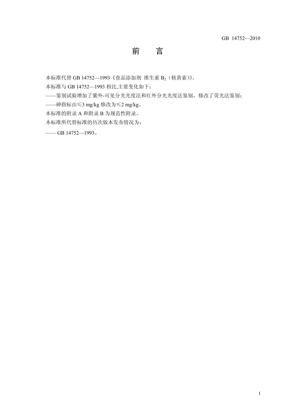 GB 14752-2010 食品安全国家标准 食品添加剂 维生素B2（核黄素）.pdf_第2页