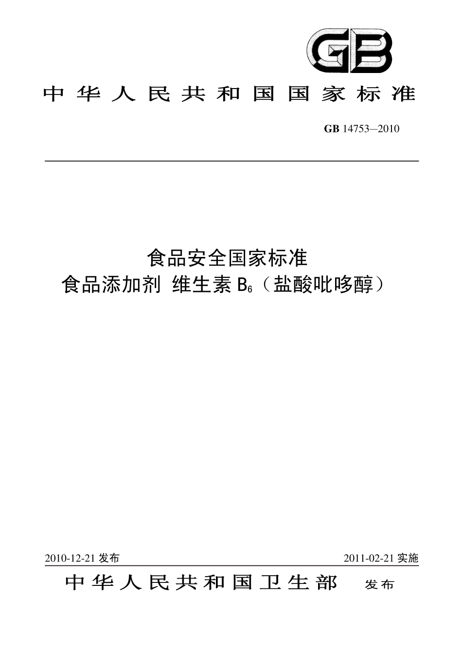 GB 14753-2010 食品安全国家标准 食品添加剂 维生素B6（盐酸吡哆醇）.pdf_第1页