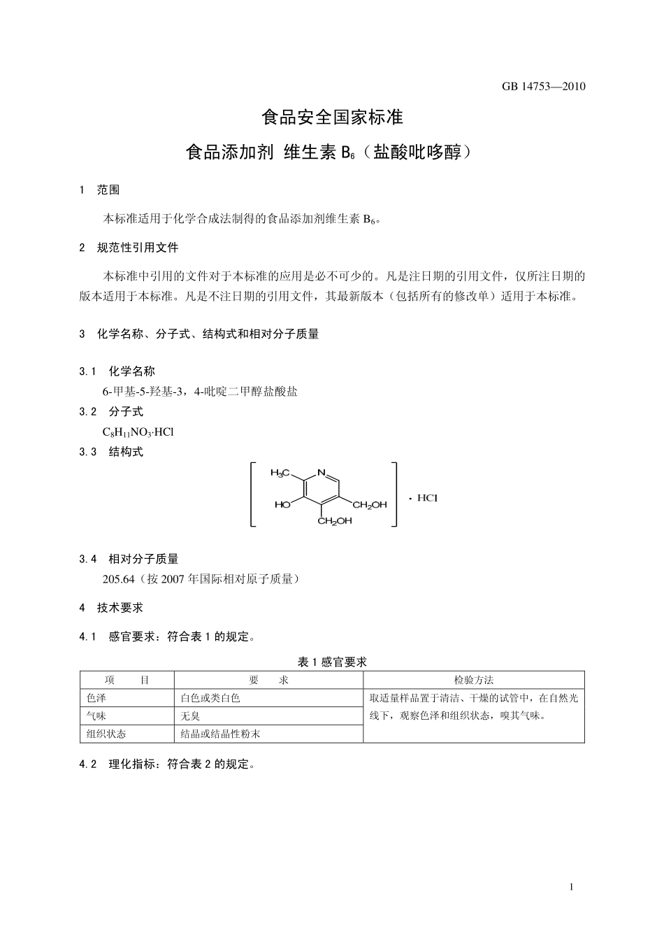 GB 14753-2010 食品安全国家标准 食品添加剂 维生素B6（盐酸吡哆醇）.pdf_第3页