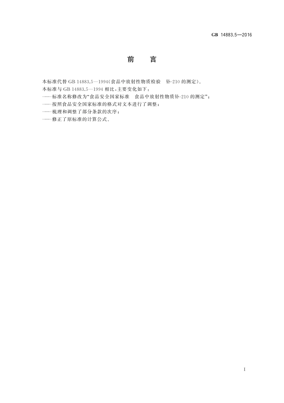 GB 14883.5-2016 食品安全国家标准 食品中放射性物质钋-210的测定.pdf_第2页
