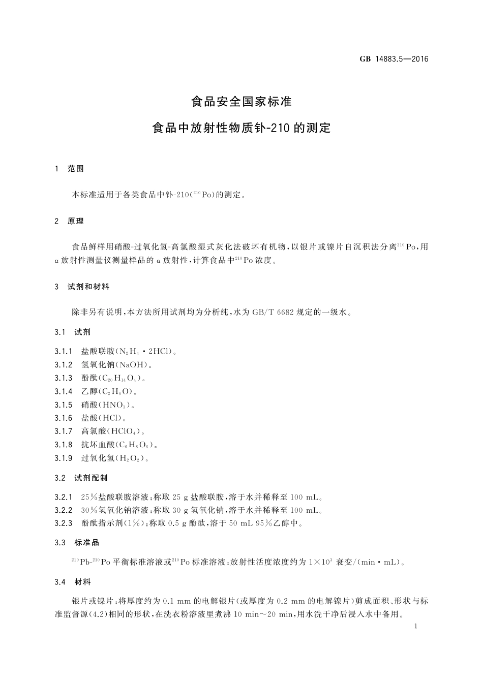 GB 14883.5-2016 食品安全国家标准 食品中放射性物质钋-210的测定.pdf_第3页