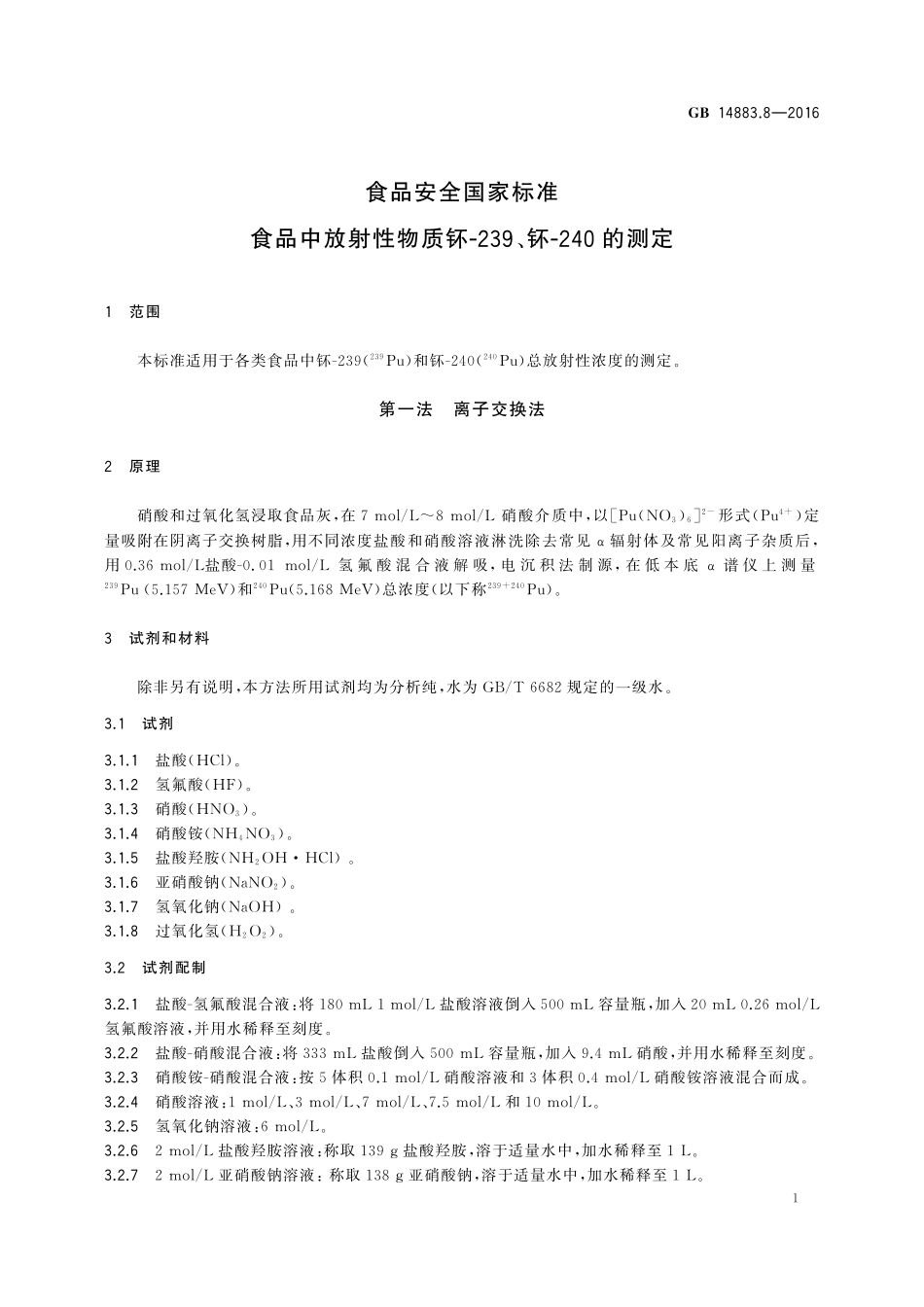 GB 14883.8-2016 食品安全国家标准 食品中放射性物质钚-239、钚-240的测定.pdf_第3页