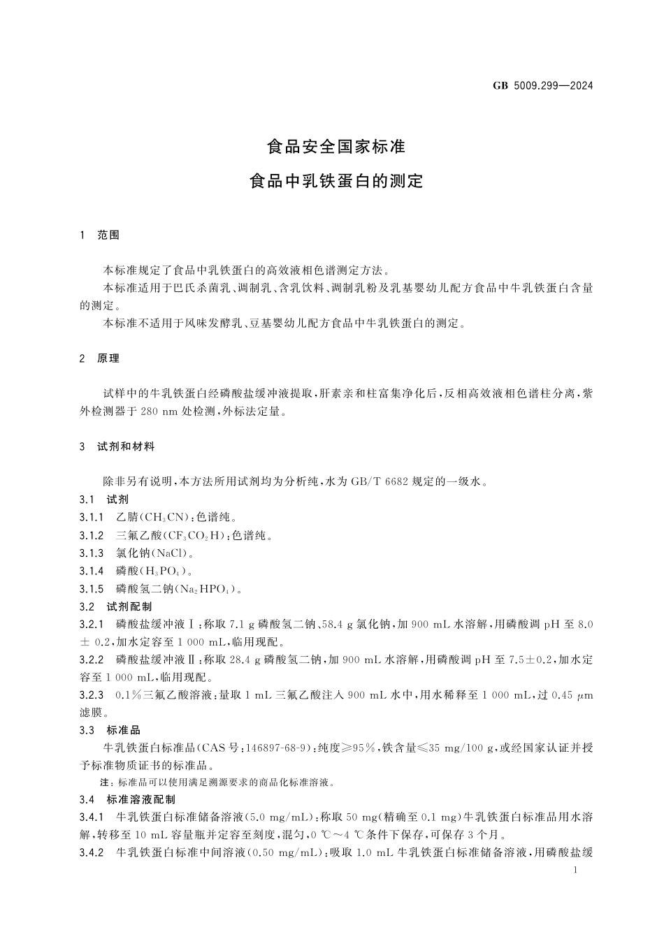 GB 5009.299-2024 食品安全国家标准 食品中乳铁蛋白的测定高清.pdf_第2页